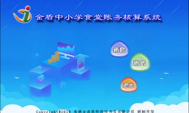 金盾中小學食堂賬務(wù)核算系統(tǒng)