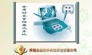 金盾財務(wù)管理集成系統(tǒng)（行政事業(yè)版）