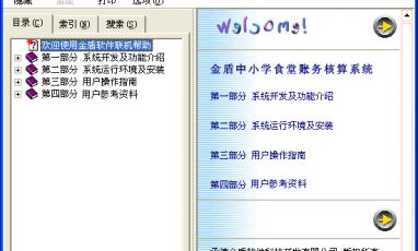 金盾中小學食堂賬務(wù)核算系統(tǒng)--聯(lián)機幫助